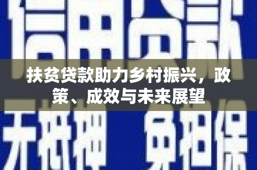 户县扶贫贷款助力乡村振兴，政策、成效与未来展望