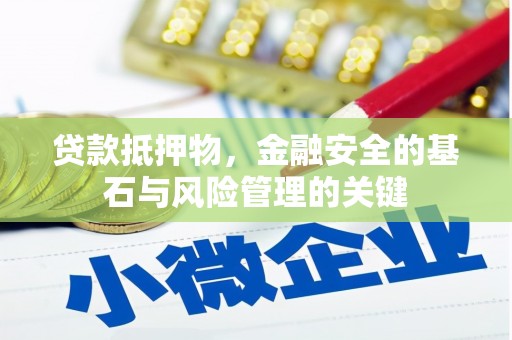 崁顶贷款抵押物，金融安全的基石与风险管理的关键