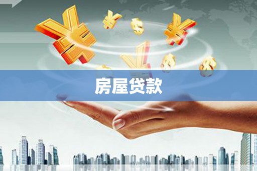 南康房屋贷款