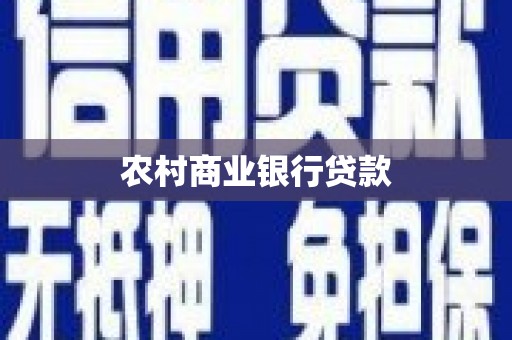 新都农村商业银行贷款