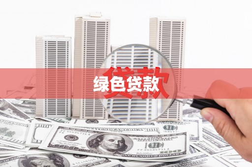 杭锦后旗绿色贷款