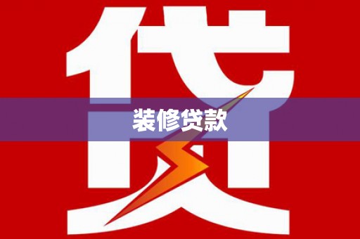 上饶装修贷款