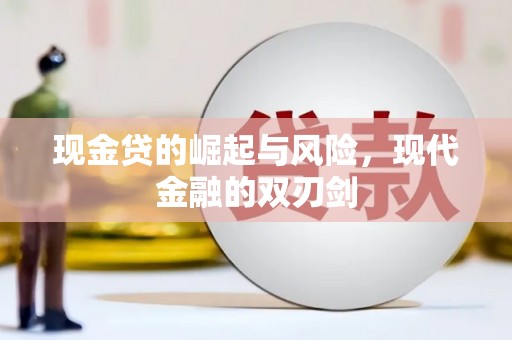 德清现金贷的崛起与风险，现代金融的双刃剑