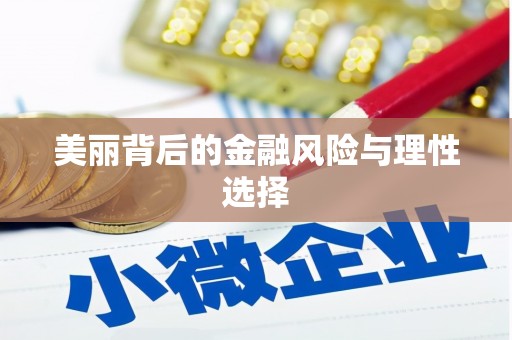 弋江美丽背后的金融风险与理性选择