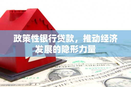 察雅政策性银行贷款，推动经济发展的隐形力量