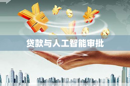 从江贷款与人工智能审批