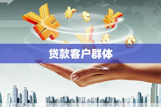 沐川贷款客户群体