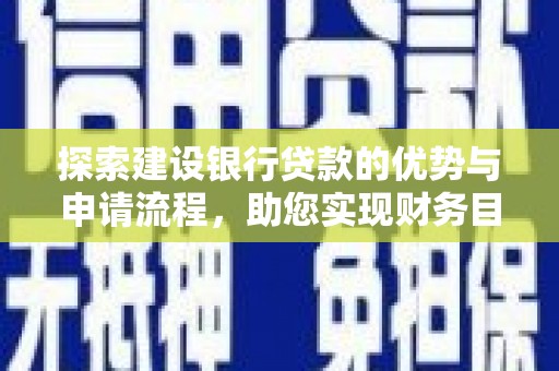 番路探索建设银行贷款的优势与申请流程，助您实现财务目标