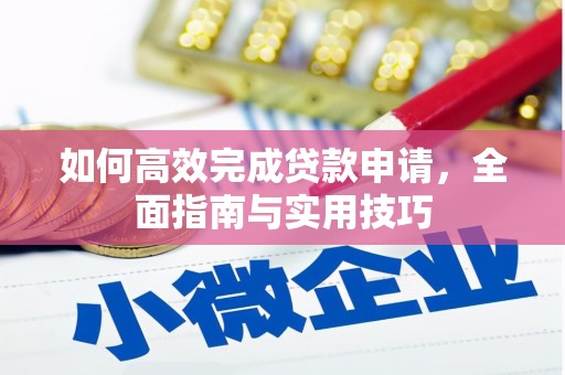 琼结如何高效完成贷款申请，全面指南与实用技巧