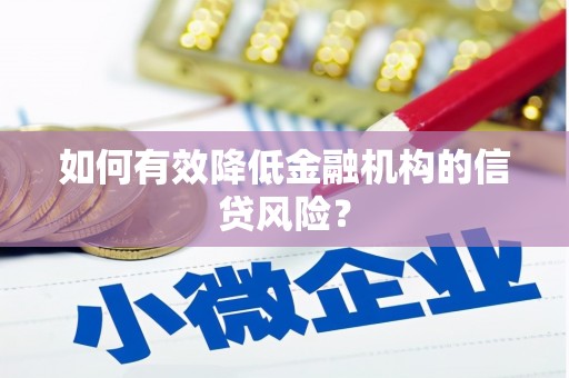 崖州如何有效降低金融机构的信贷风险？
