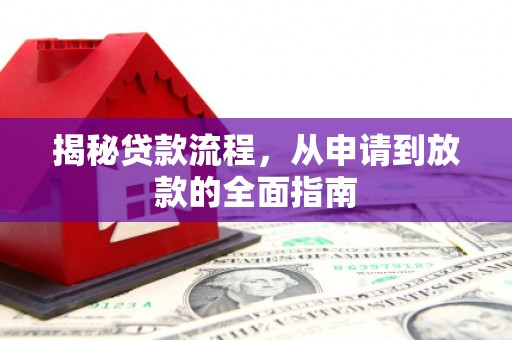 凤台揭秘贷款流程，从申请到放款的全面指南