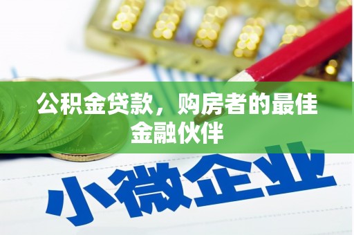 化州公积金贷款，购房者的最佳金融伙伴