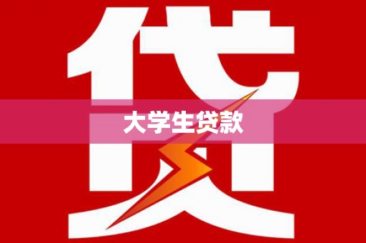 三台大学生贷款