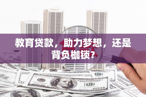 青羊教育贷款，助力梦想，还是背负枷锁？