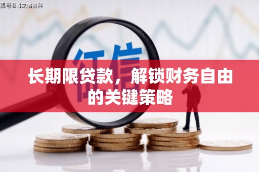 浑源长期限贷款，解锁财务自由的关键策略