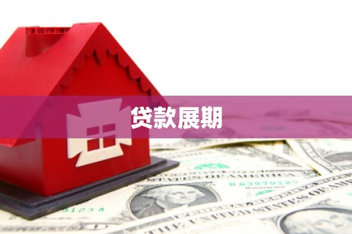 昭阳贷款展期