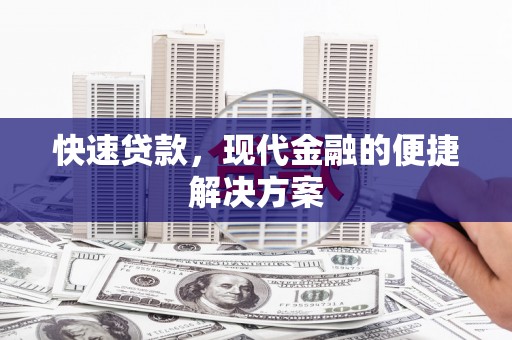 古丈快速贷款，现代金融的便捷解决方案