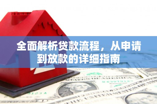南岳全面解析贷款流程，从申请到放款的详细指南