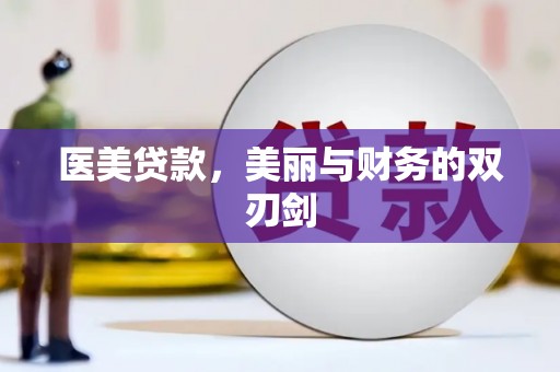 阳春医美贷款，美丽与财务的双刃剑