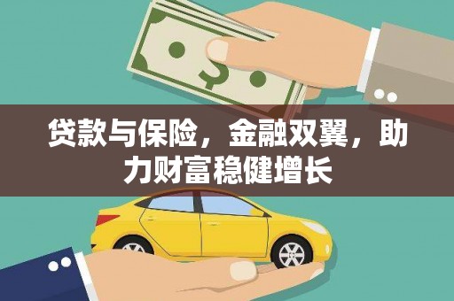 锡林浩特贷款与保险，金融双翼，助力财富稳健增长