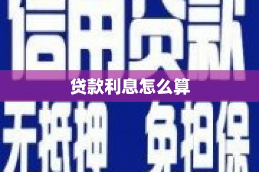 巩义贷款利息怎么算