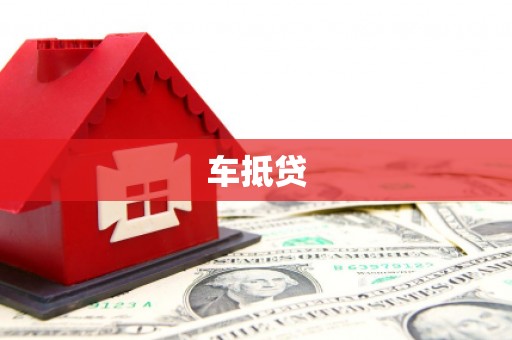 海伦车抵贷