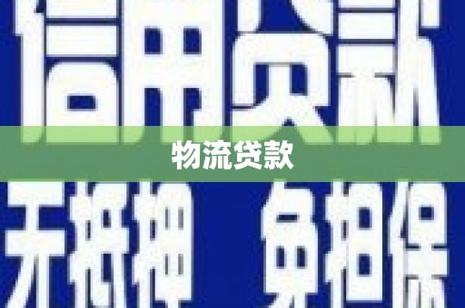 咸宁物流贷款