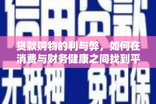 端州贷款购物的利与弊，如何在消费与财务健康之间找到平衡