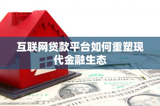 汕尾互联网贷款平台如何重塑现代金融生态
