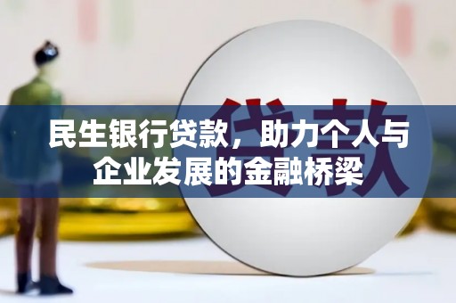 江川民生银行贷款，助力个人与企业发展的金融桥梁