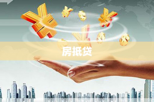 凤县房抵贷