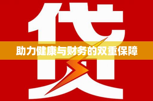 临猗助力健康与财务的双重保障