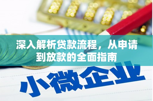 镇平深入解析贷款流程，从申请到放款的全面指南