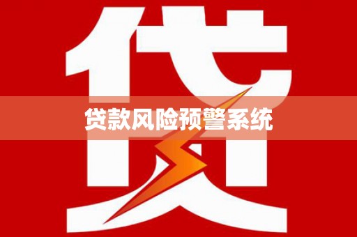 高要贷款风险预警系统