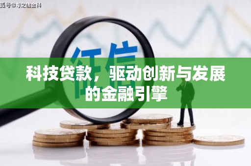 埔心科技贷款，驱动创新与发展的金融引擎