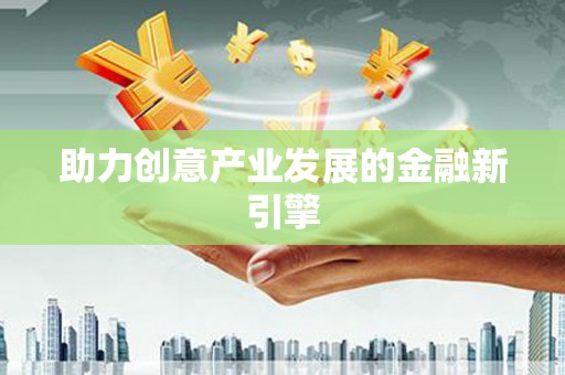 紫云助力创意产业发展的金融新引擎