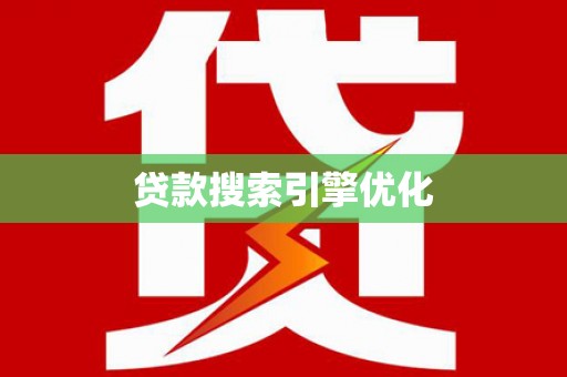 容县贷款搜索引擎优化