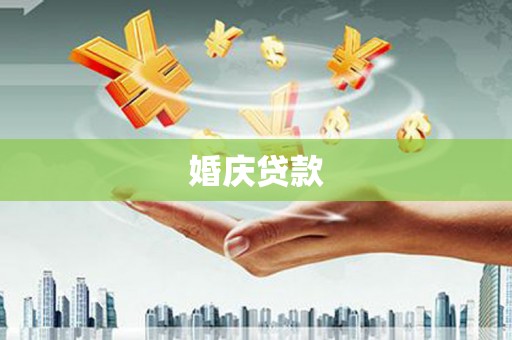 清河婚庆贷款