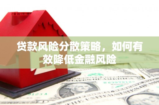 广灵贷款风险分散策略，如何有效降低金融风险