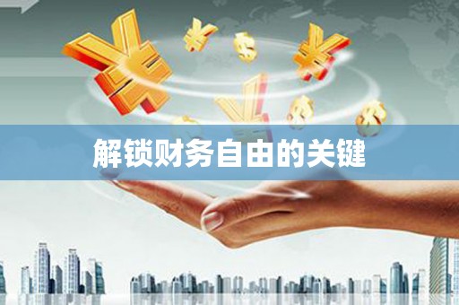 阜新解锁财务自由的关键