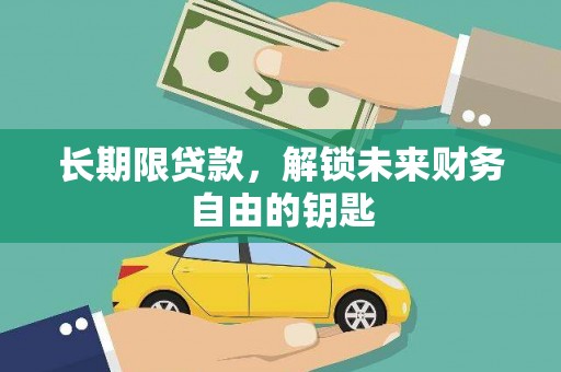 山海关长期限贷款，解锁未来财务自由的钥匙