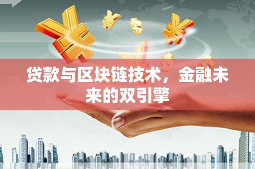 交口贷款与区块链技术，金融未来的双引擎