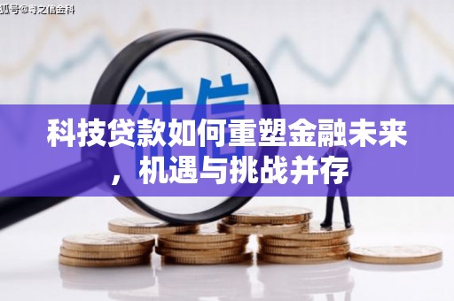 隆德科技贷款如何重塑金融未来，机遇与挑战并存