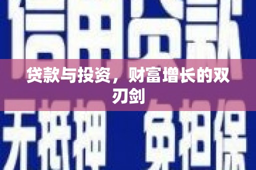 兴业贷款与投资，财富增长的双刃剑