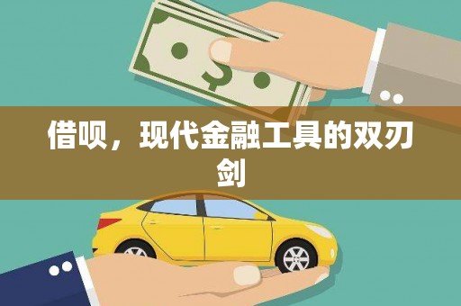 吉州借呗，现代金融工具的双刃剑