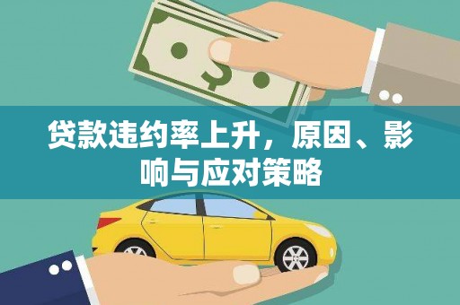成华贷款违约率上升，原因、影响与应对策略