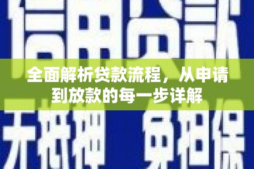 玉山全面解析贷款流程，从申请到放款的每一步详解