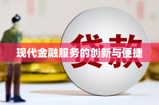 荷塘现代金融服务的创新与便捷