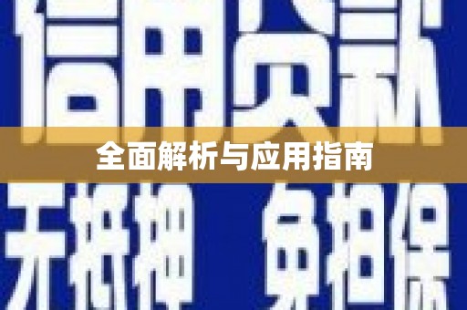 埔心全面解析与应用指南