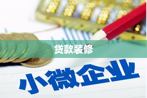 德惠贷款装修